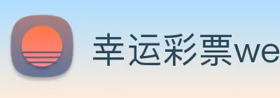 幸运彩票welcome logo